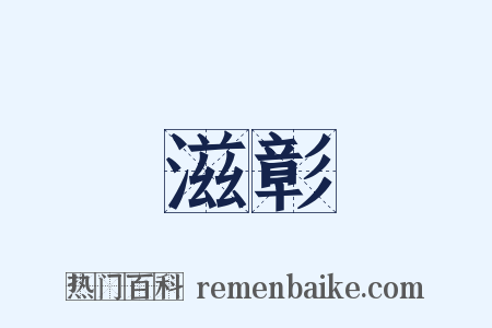 滋彰是什么意思的图片
